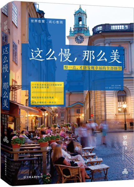 这么慢,那么美