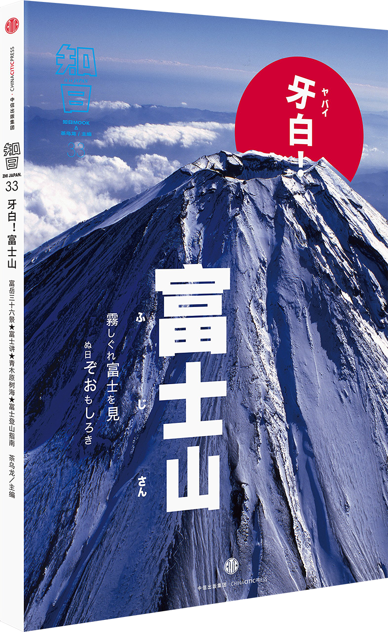 知日:牙白!富士山