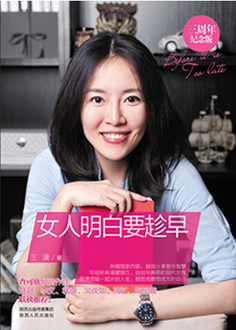 女人明白要趁早