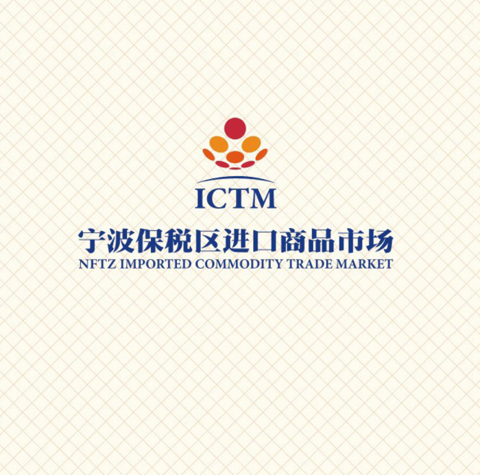 宁波保税区进口商品市场