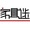 家具迷_img 家具迷