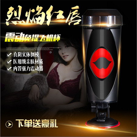 俏俏波 烈焰红唇 男性自慰器硅胶免提震动自慰杯