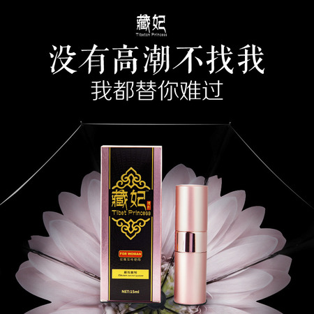 正品藏妃 女外用助情喷剂 快感提升高潮液15ml