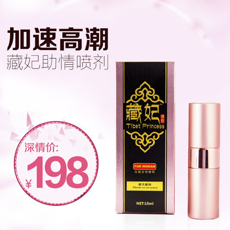 正品藏妃 女外用助情喷剂 快感提升高潮液15ml-2