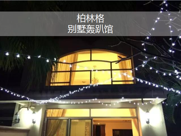 柏林格轰趴馆