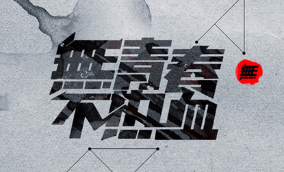 有一种热血,叫做青春 - 2014年情人节感想