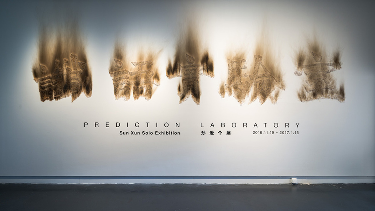 上海余德耀美术馆「孙逊:谶语实验室」