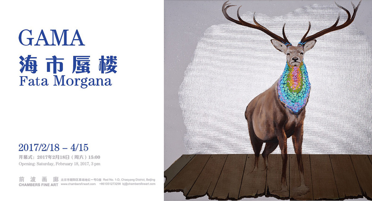 前波画廊「海市蜃楼:GAMA新作」