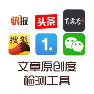 文章原创检测工具