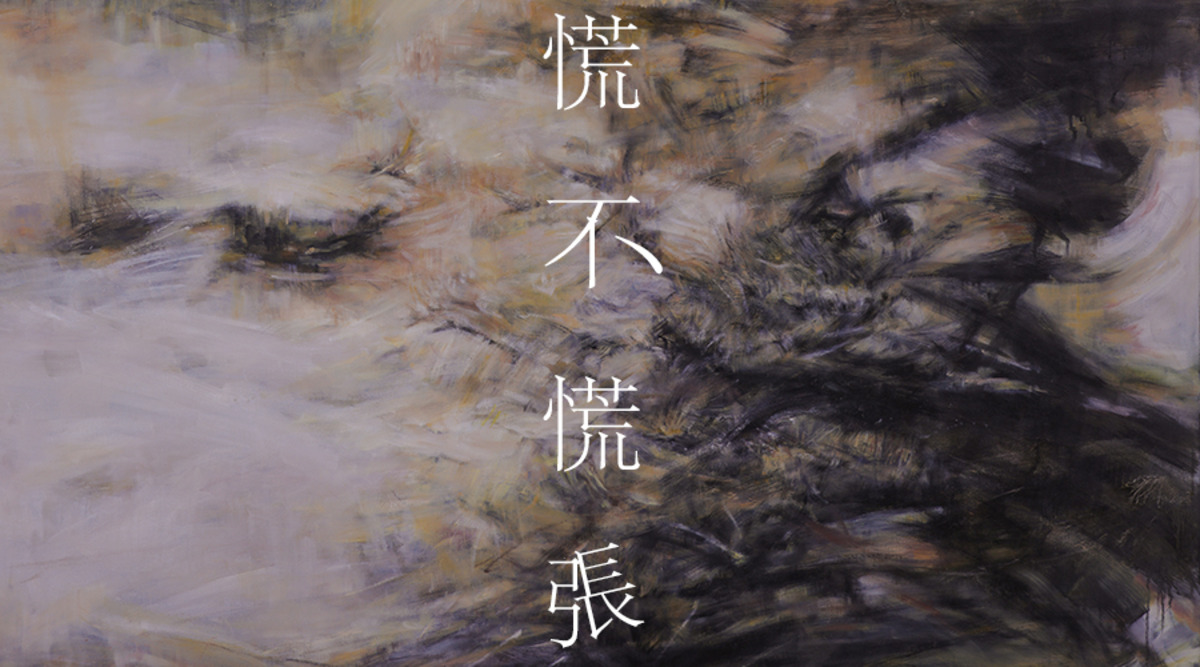 「慌不慌张」艺术家张杰个展