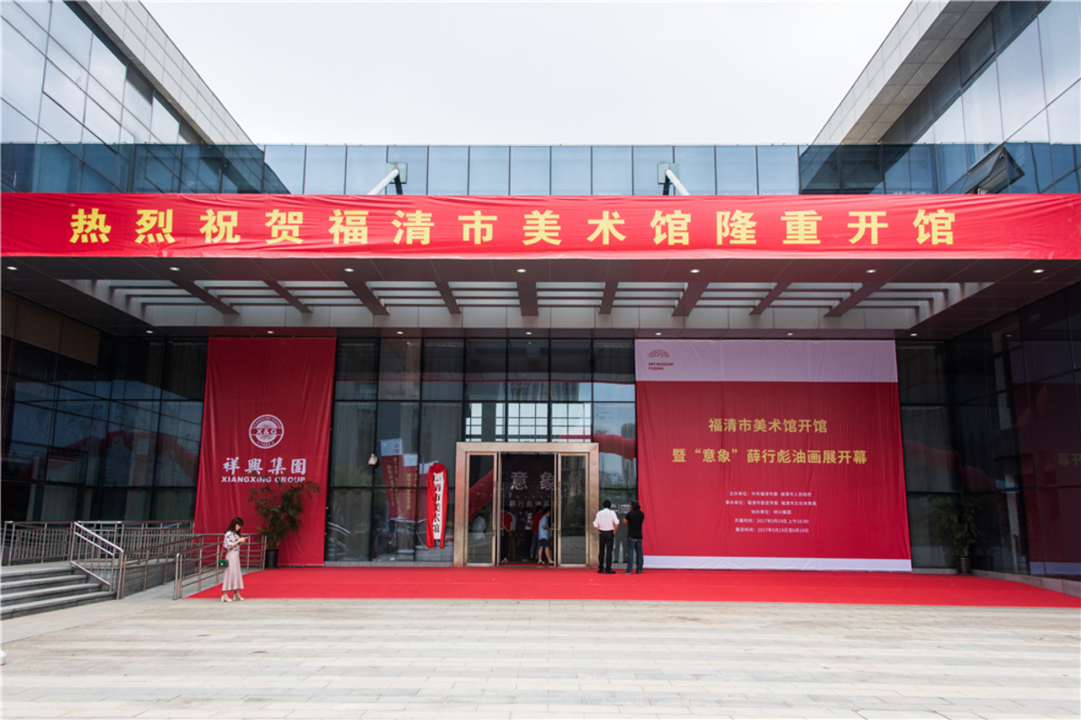 福清市美术馆开馆暨“意象”薛行彪油画展开幕