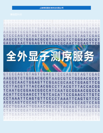 全外显子组高通量测序服务