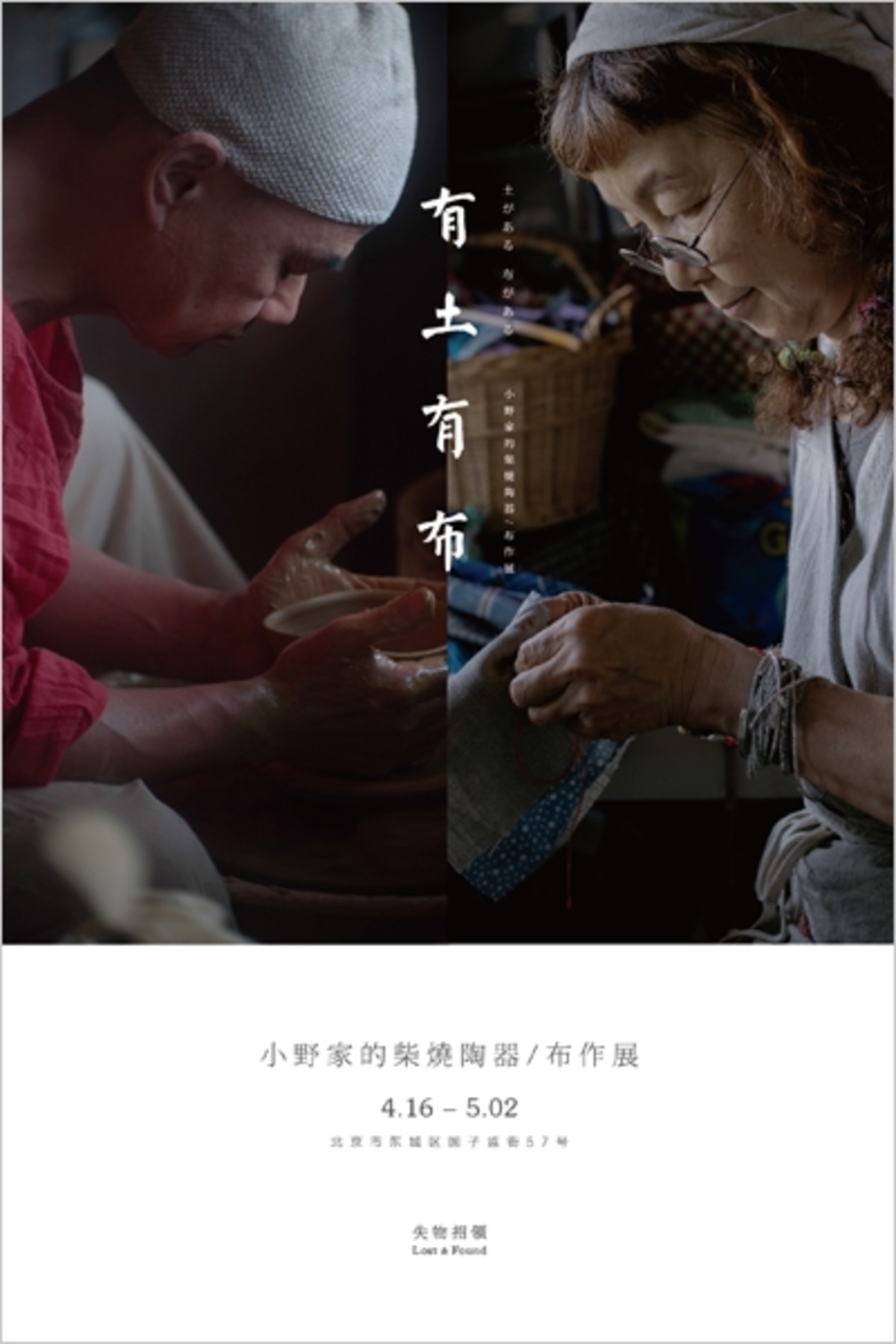 有土有布——小野家的陶器/布作展