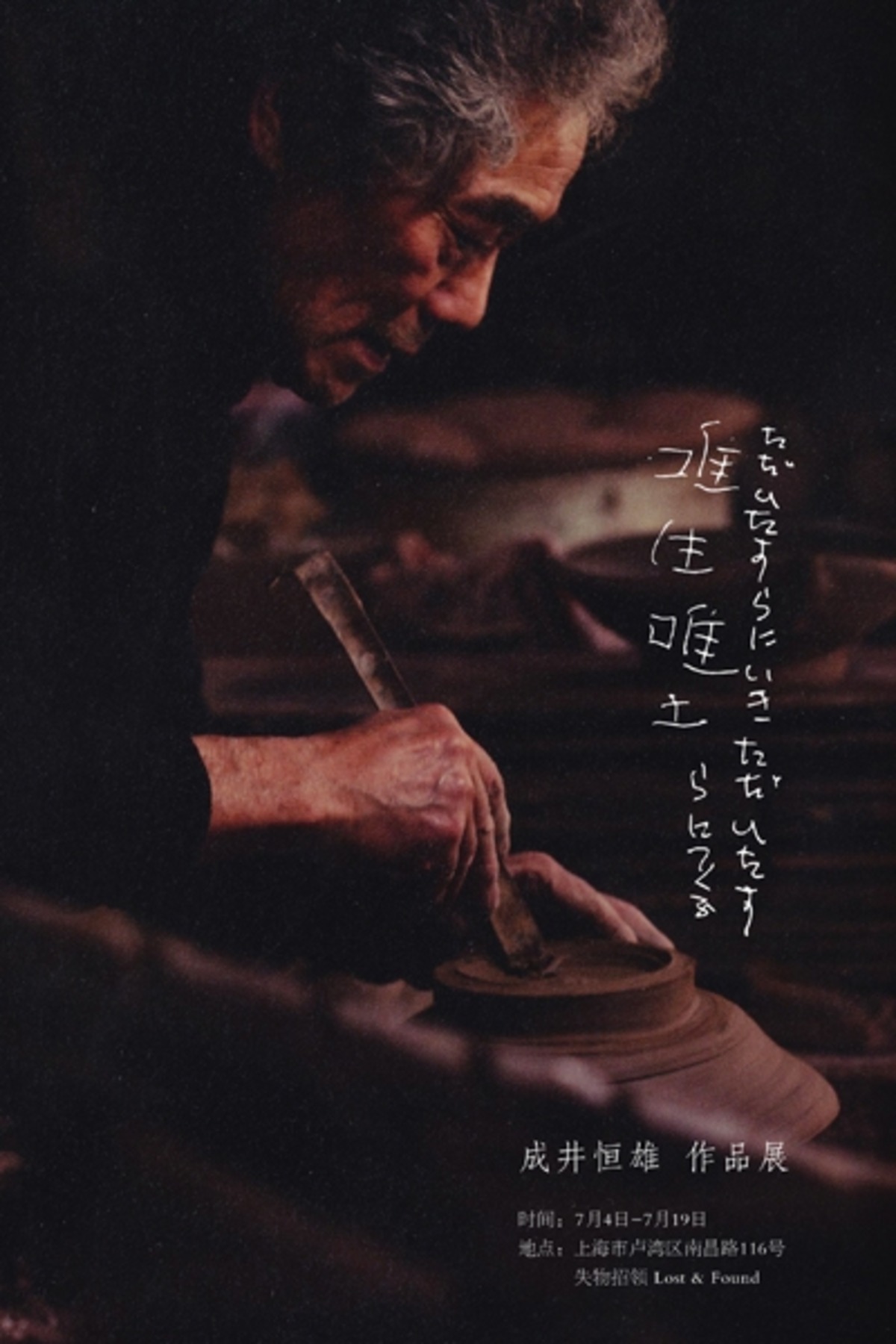 唯生唯土——成井恒雄 作品展