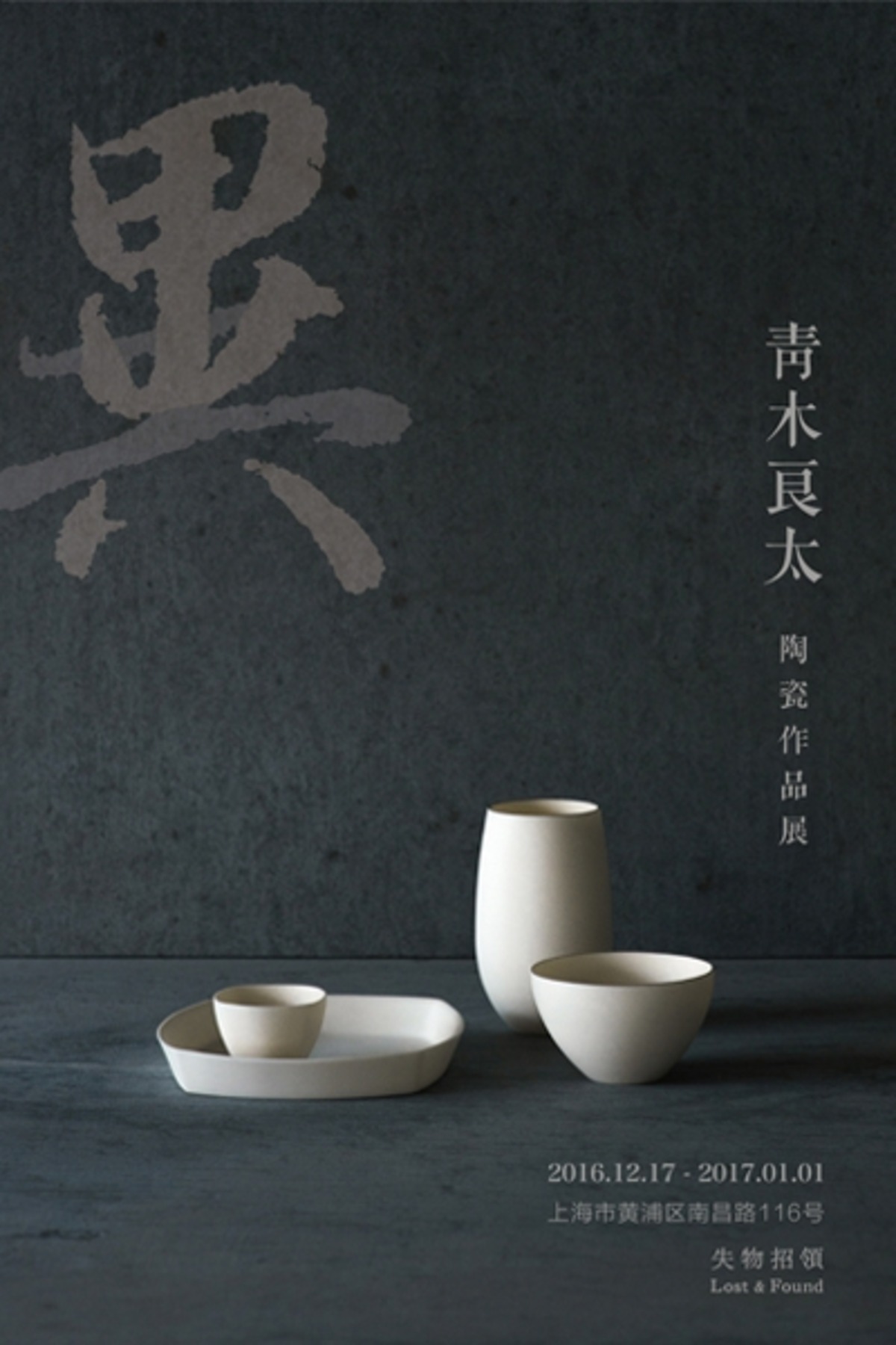 異 —— 青木良太 陶瓷作品展