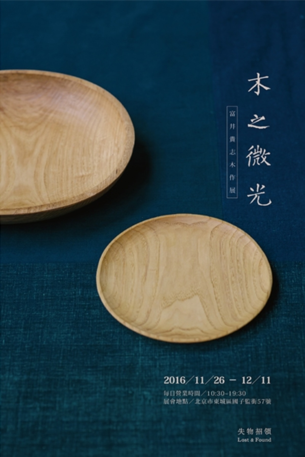 木之微光——富井贵志 木作展