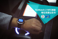 【TicWatch 2 NFC体验】: 有它无需公交卡