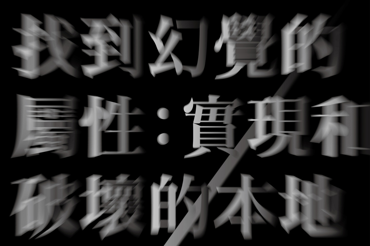 「找到幻觉的属性：实现和破坏的本地」将开幕