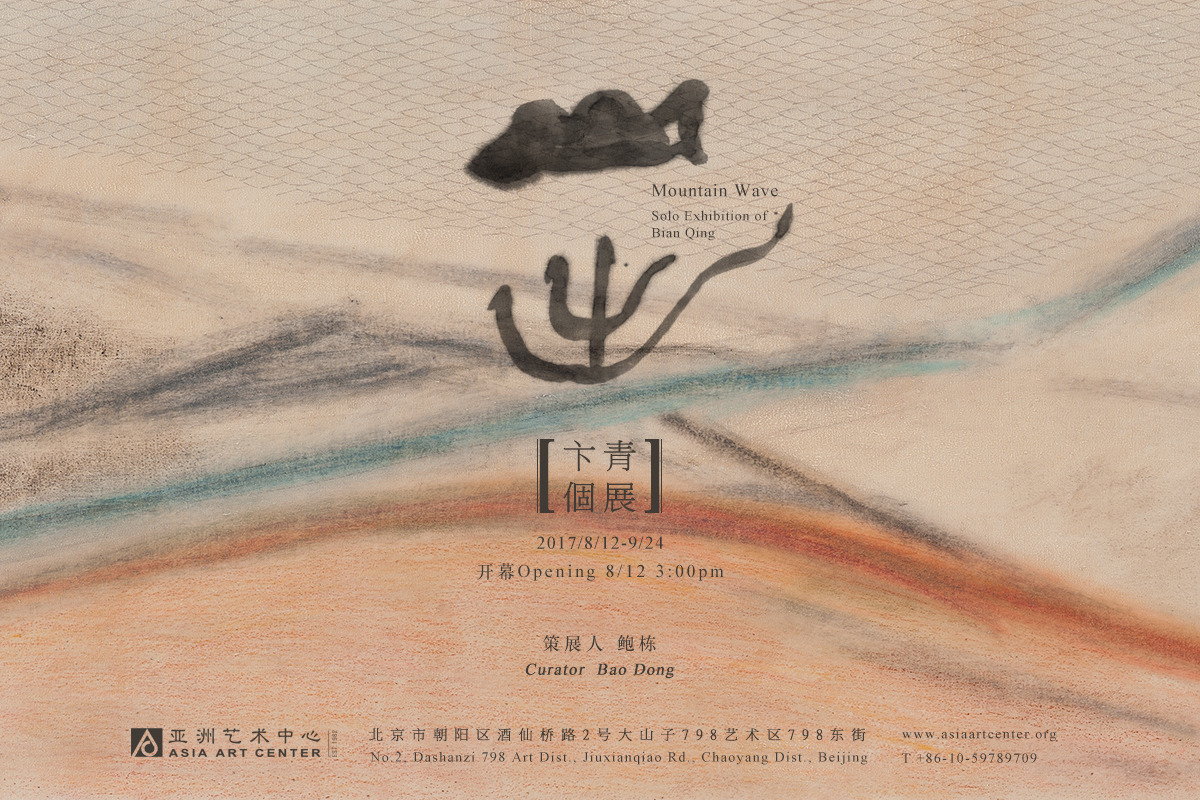 山出 - 卞青个展