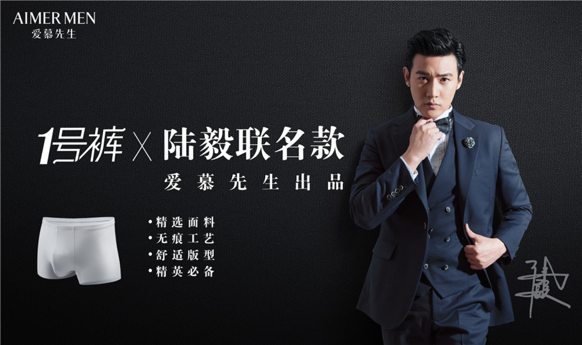 「好男人看内在」爱慕先生携手陆毅推出新款“1号裤”