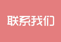 联系我们