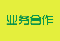 业务合作