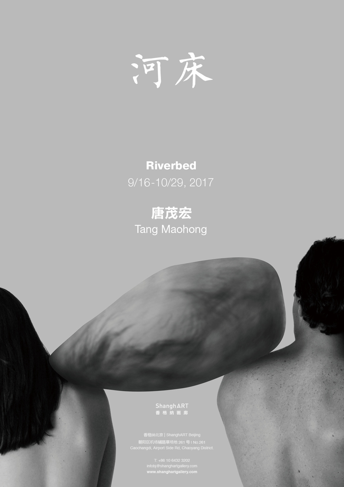 香格纳北京「唐茂宏 - 河床」