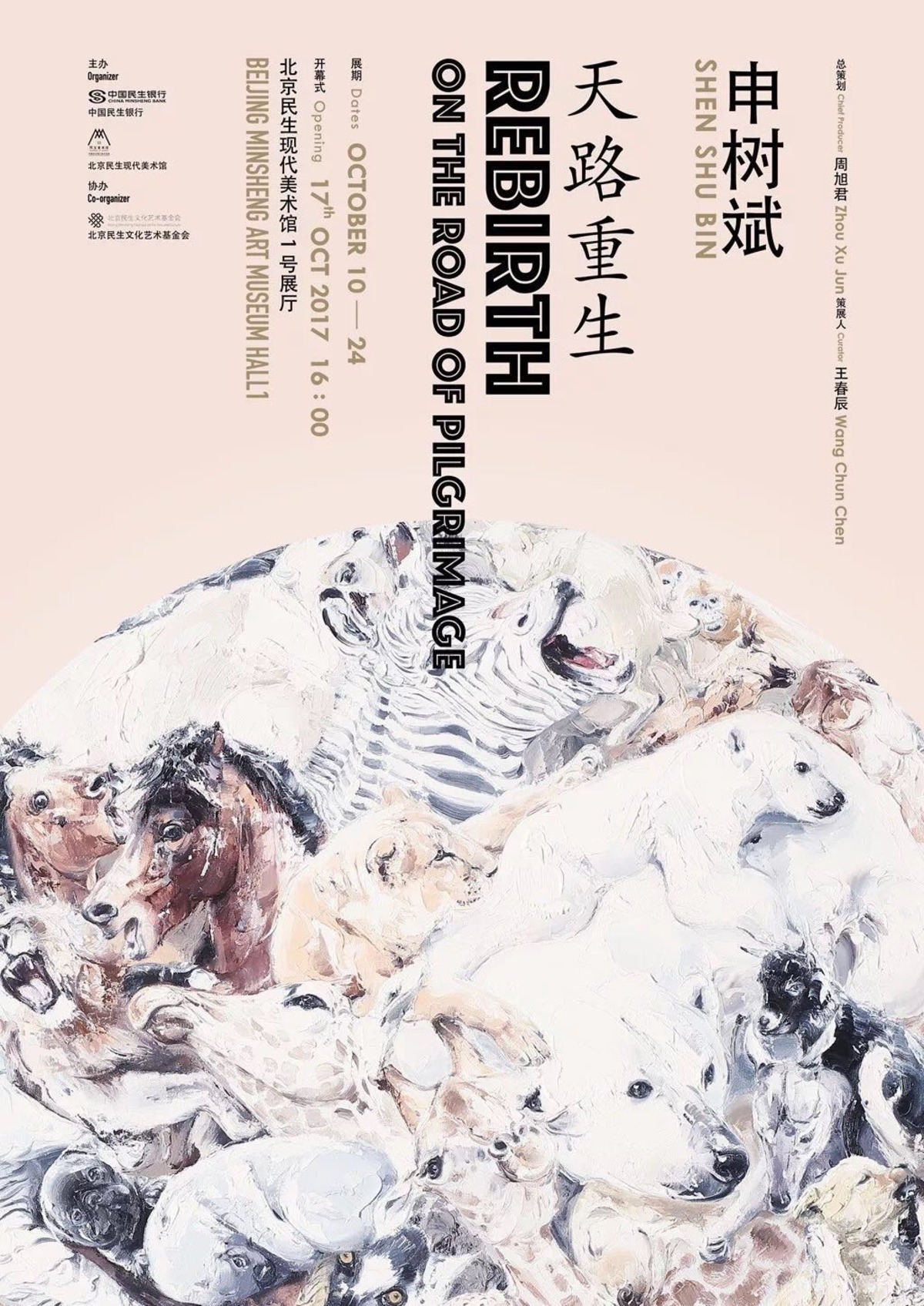 “申树斌 - 天路重生”将于10月17日开幕