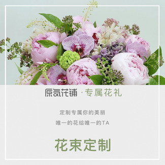 花束定制 · 专属花礼