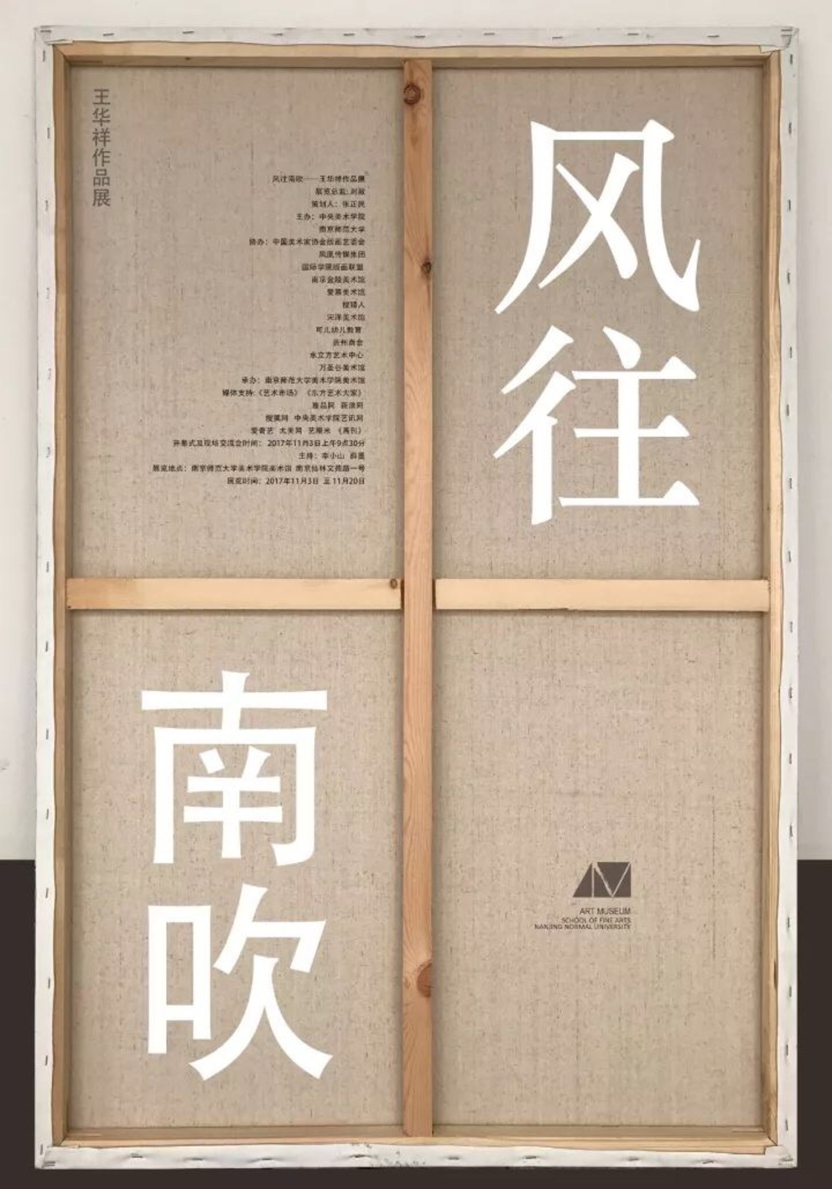 展讯 | 风往南吹 - 王华祥作品展