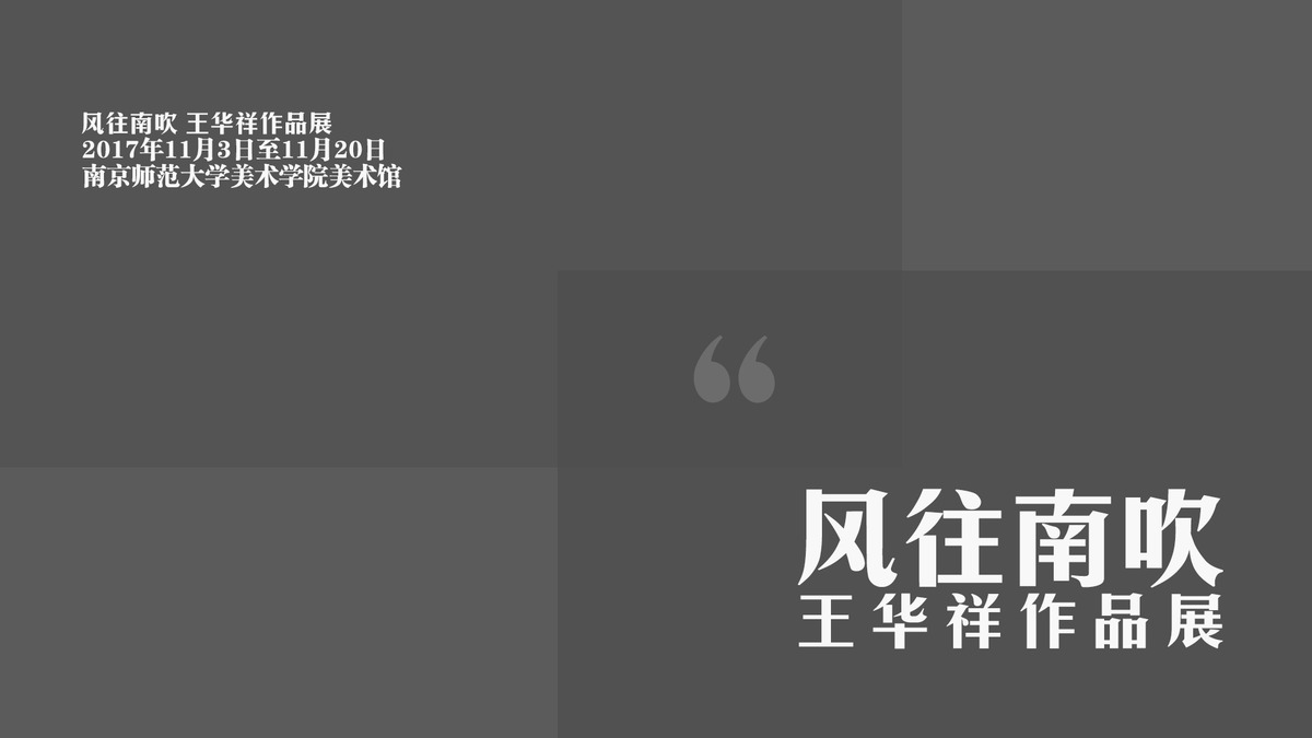 视频 | 风往南吹-王华祥作品展开幕式暨简评集锦