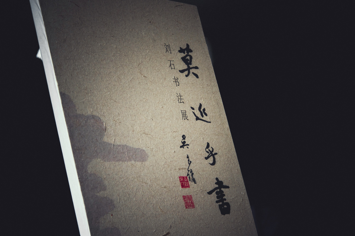 「莫近乎书 - 刘石书法展」隆重开幕