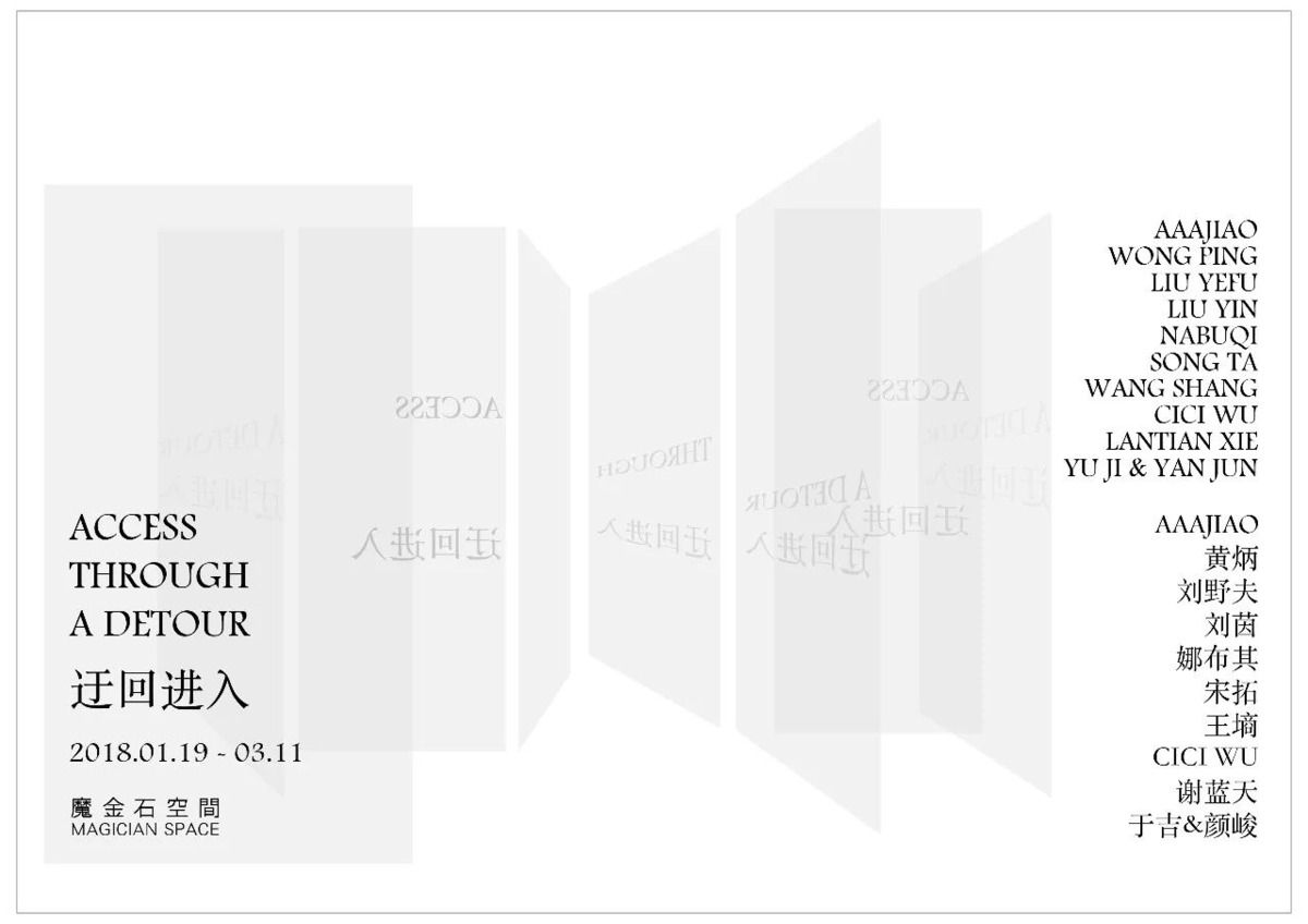 魔金石空间策划的最新群展 | 迂回进入