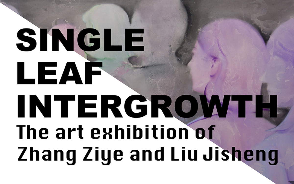 「单叶互生」张子叶、刘纪生艺术展