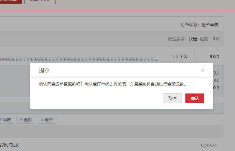 在弹出框中点击确认按钮,订单将在退单的同时全额退款给买家