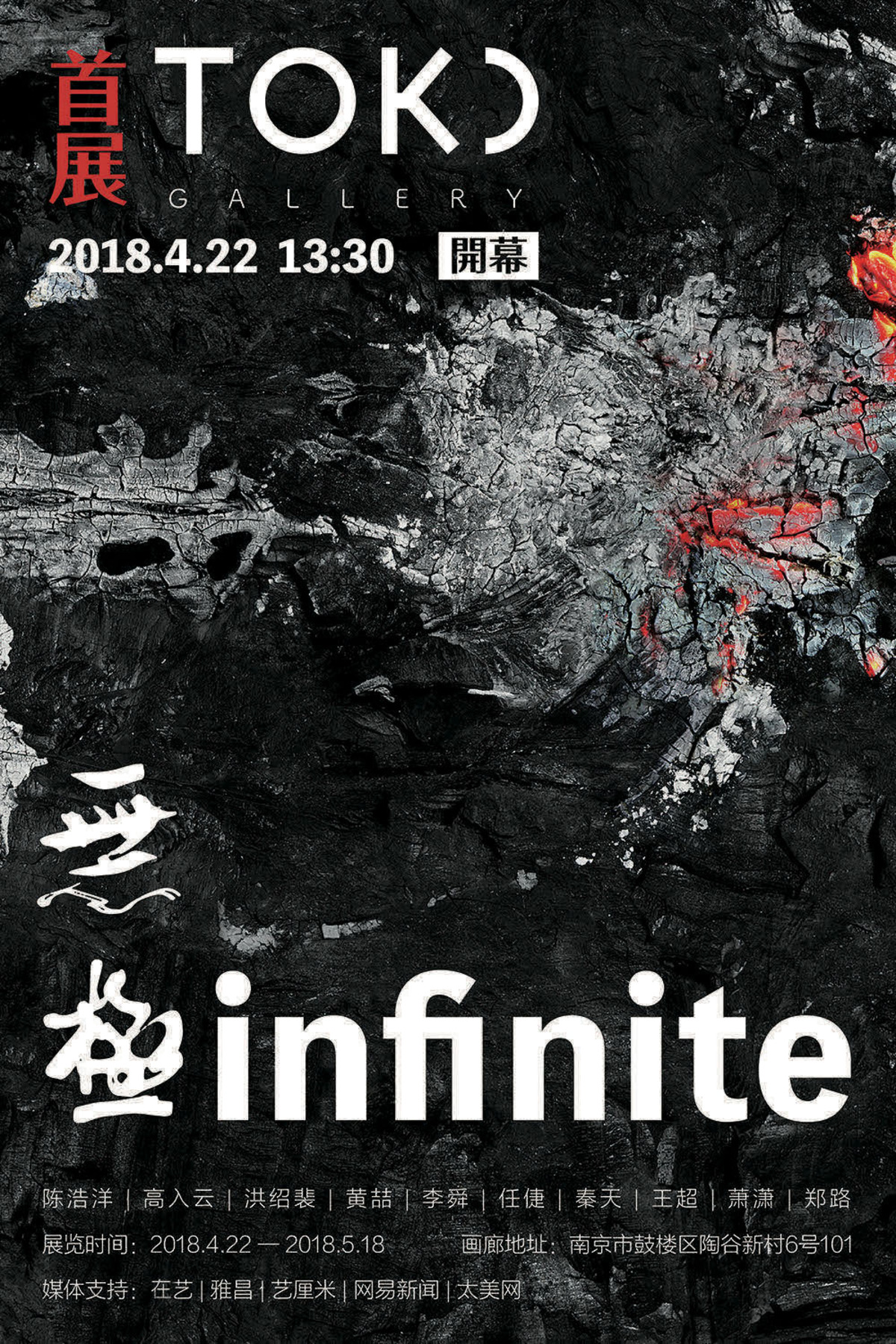 TOKU Gallery 南京空间首展「无极」 即将开幕