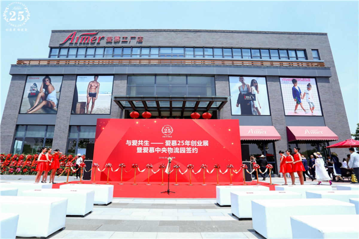 25载与爱共生，爱慕品牌创业展在苏州举行