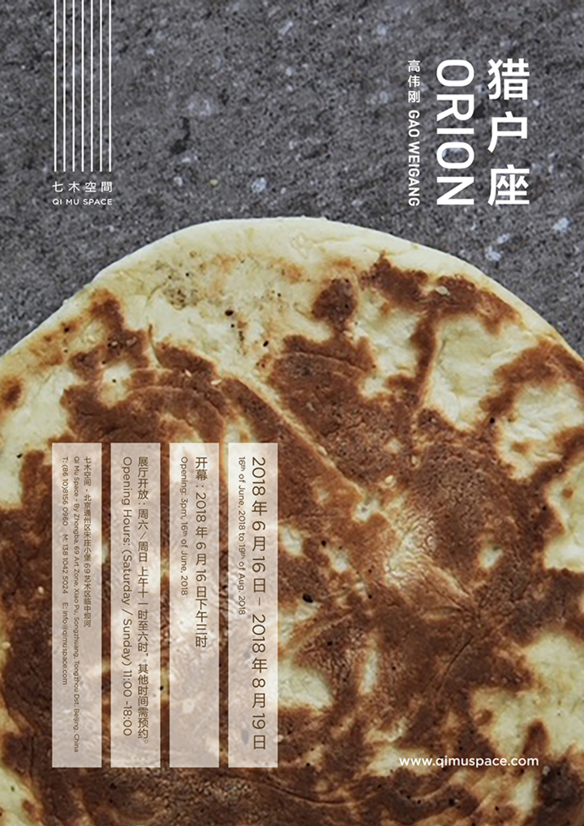 展讯 | 高伟刚个展「猎户座」