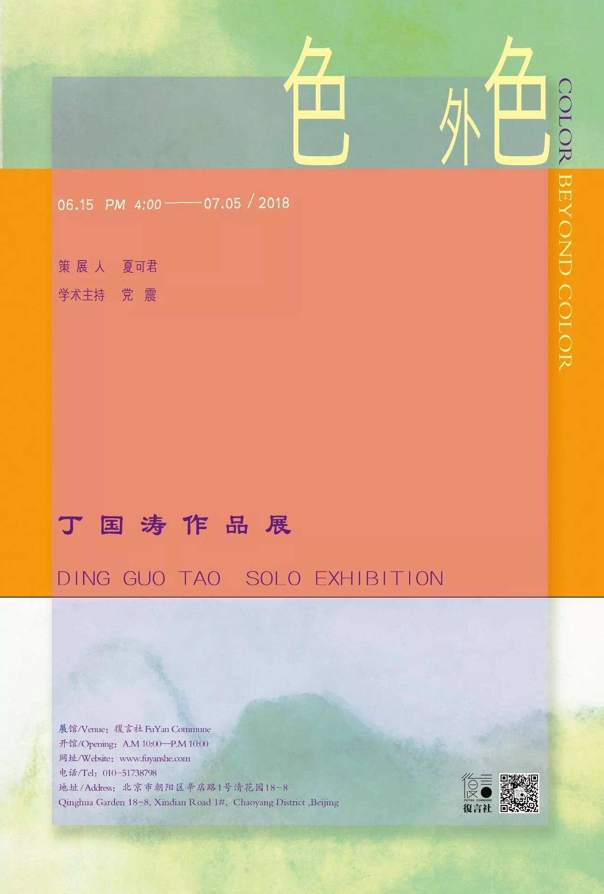 海报 | 色外色 - 丁国涛作品展