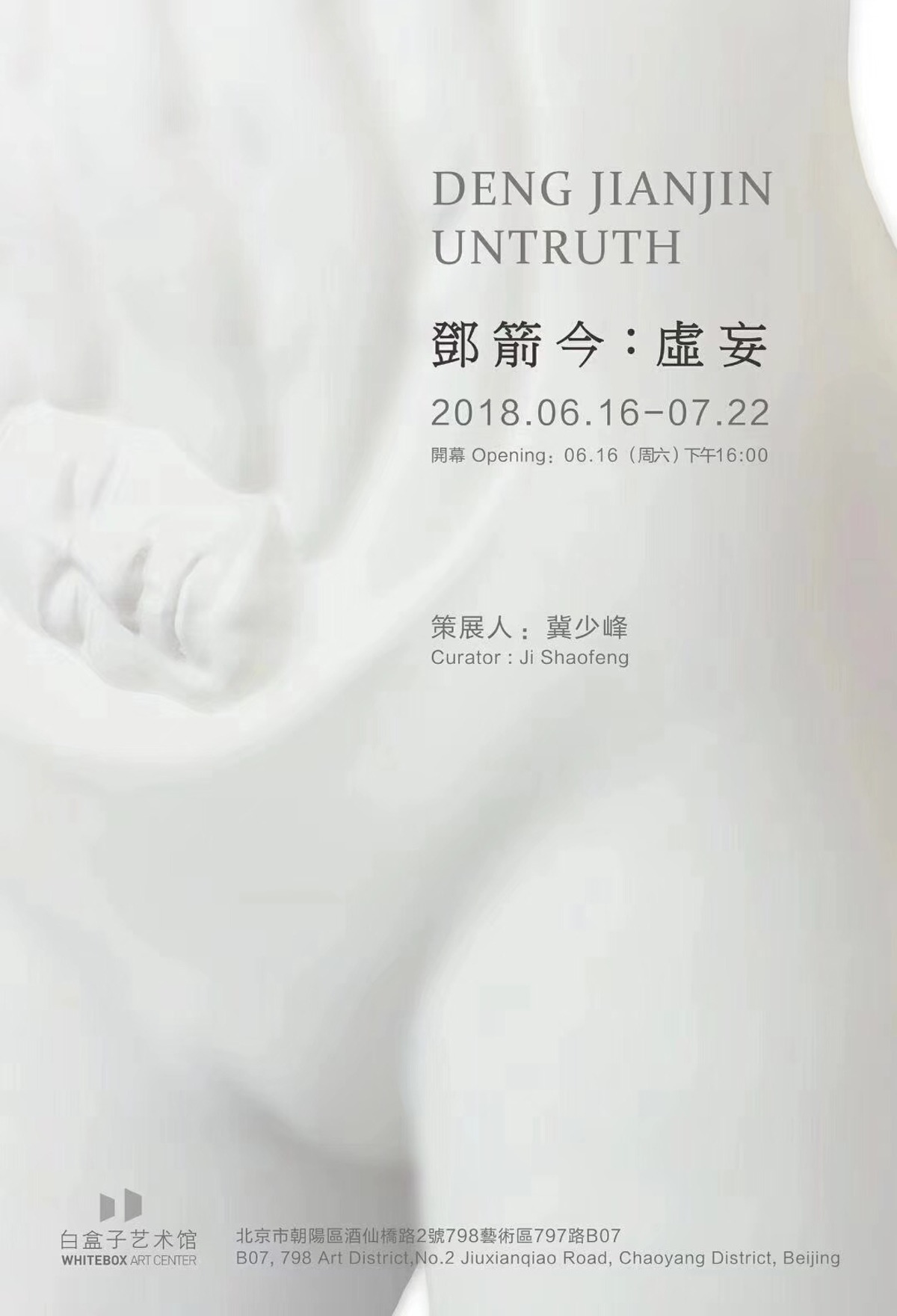 海报 | 邓箭今：虚妄