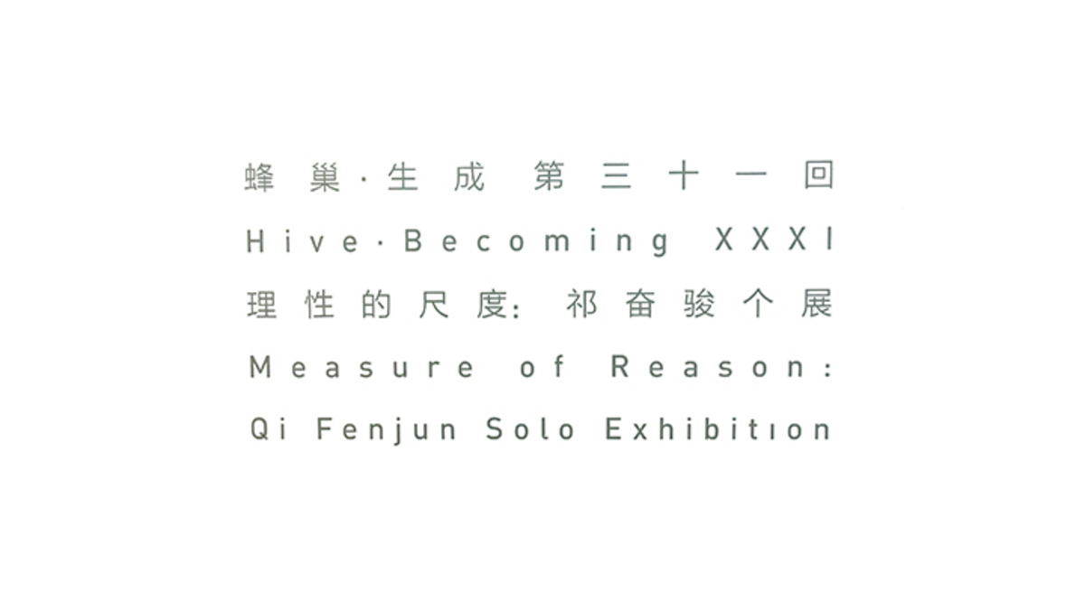 走进「蜂巢·生成」祁奋骏个展