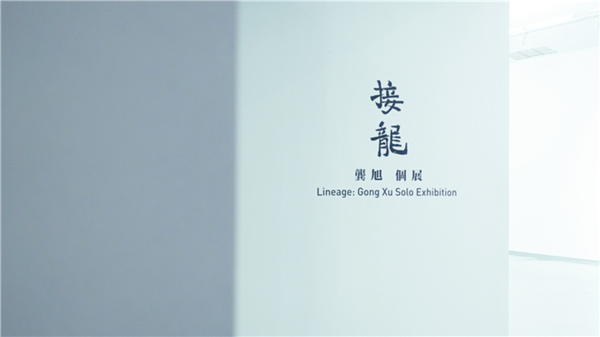 走进蜂巢当代艺术中心「接龙:龚旭个展」