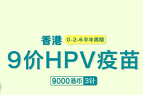 新山医疗开放环亚体检、华健医疗9价HPV疫苗预约