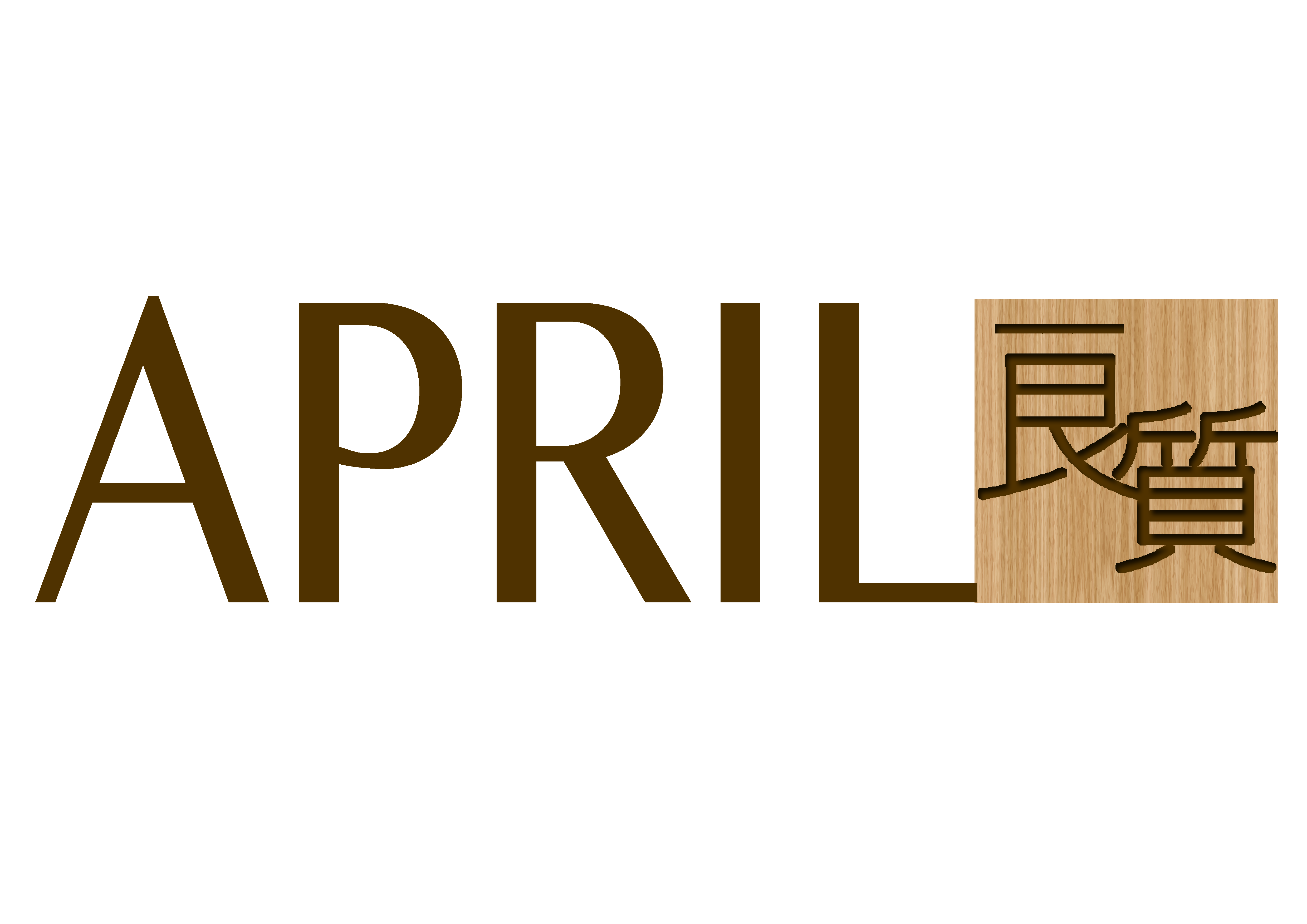 2018.9 广州国际美博会APRIL良質 参展实录