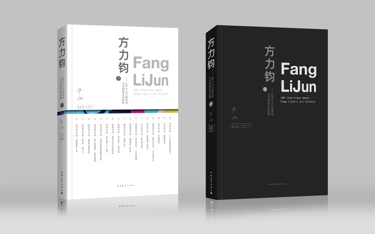 作家严虹新书「方力钧」下册正式出版