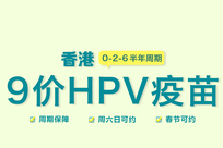 香港9价HPV疫苗 0-2-6周期 现货预约 免排队免摇号_新山医疗