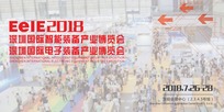第四届届深圳国际智能装备产业博览会暨第七届深圳国际电子装备产业博览会