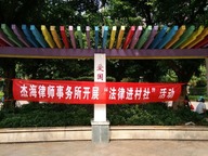 法律进村社,为民排忧解难