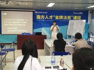 南方人才“金牌法务”课程开讲啦！