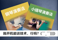 演奏法先天不足的遗憾  - - 机能训练的重要性（3）